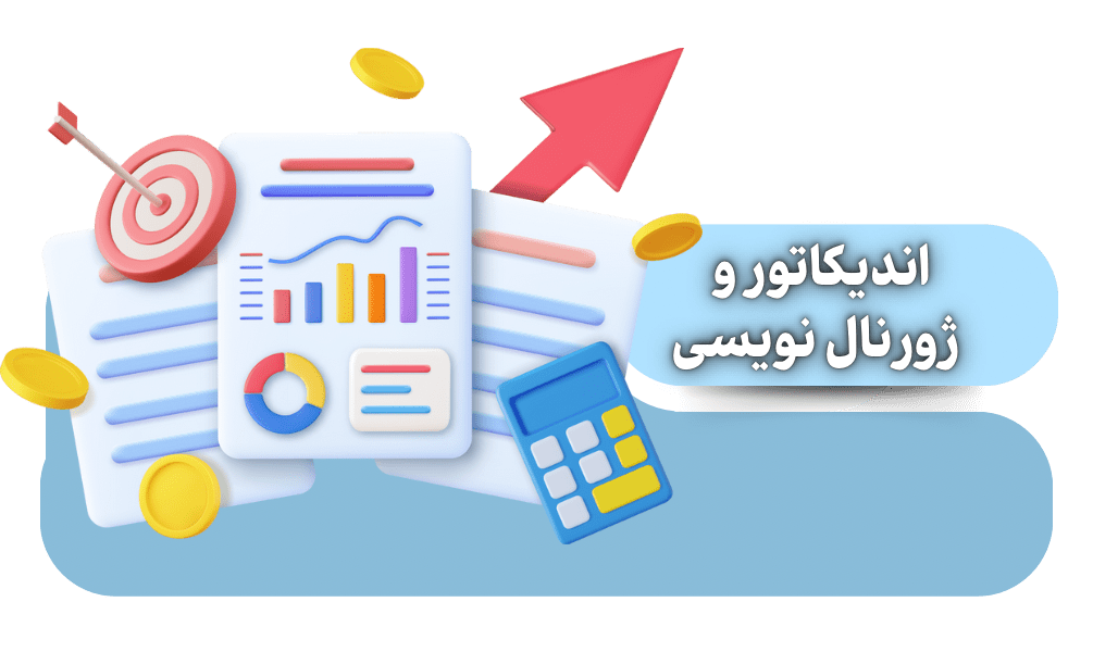 اندیکاتور و ژورنال نویسی